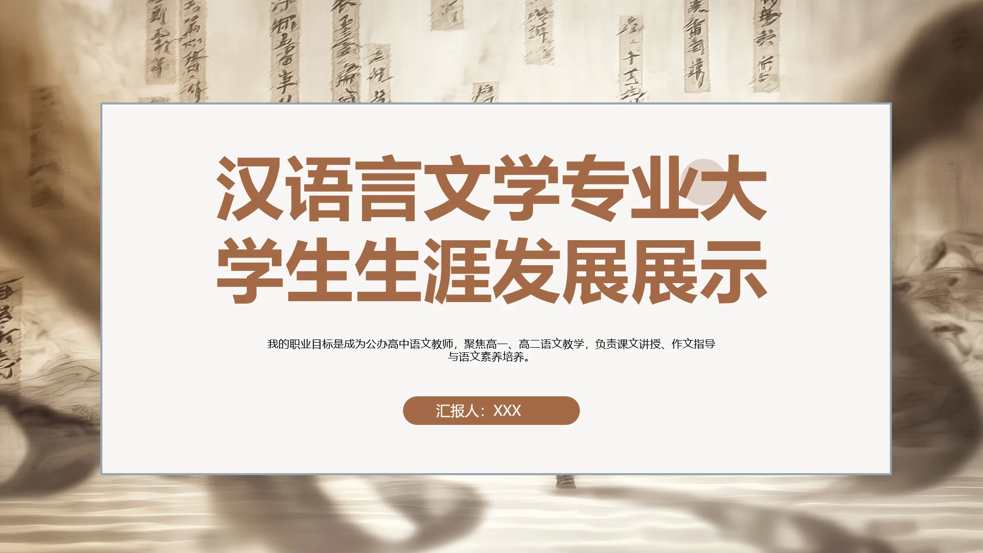 汉语言文学专业大学生职业生涯规划发展展示PPT模版