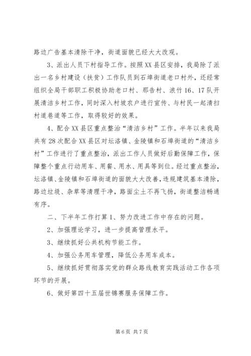机关事务管理局上半年工作总结暨工作计划.docx