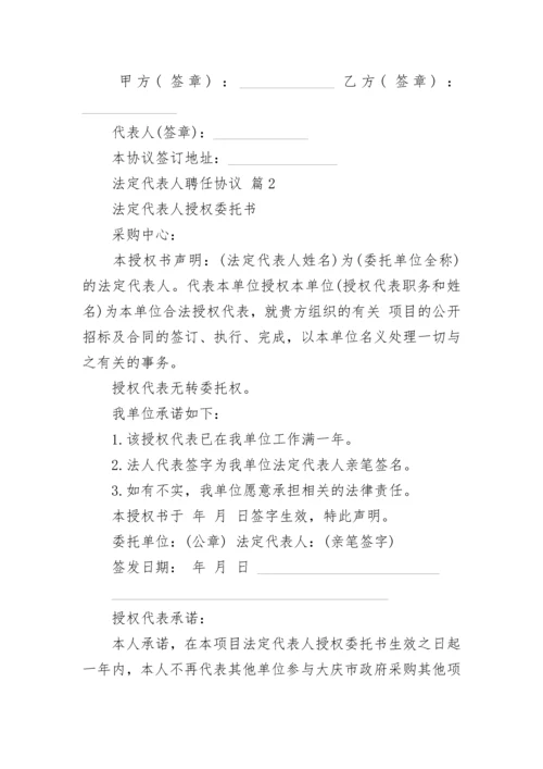 法定代表人聘任协议.docx