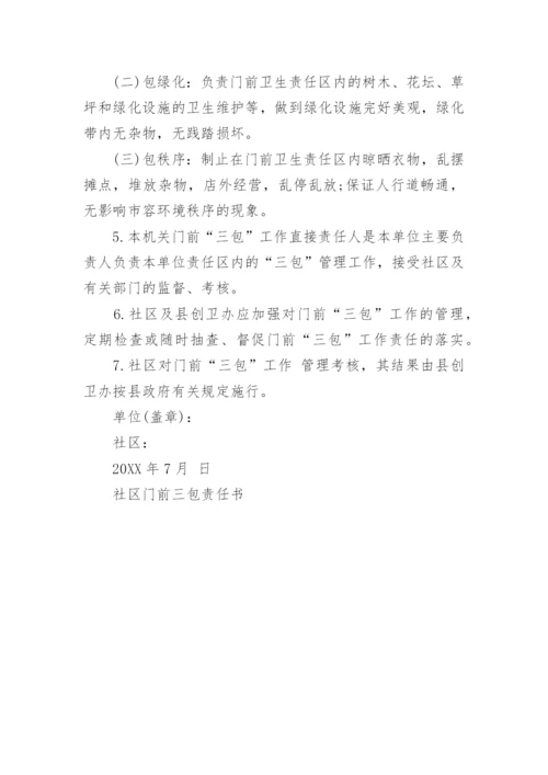 社区门前三包责任书.docx