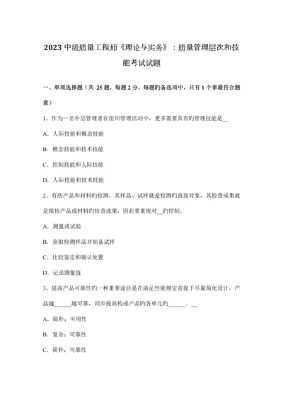 中级质量工程师理论与实务质量管理层次和技能考试试题.docx