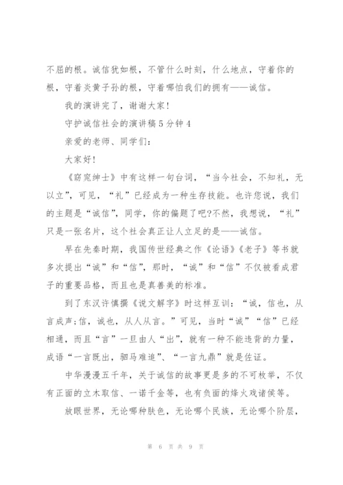 守护诚信社会的演讲稿5分钟5篇.docx