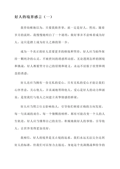 好人的境界感言