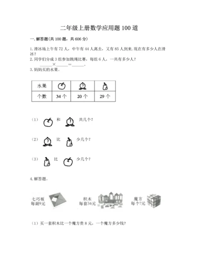 二年级上册数学应用题100道附答案（b卷）.docx