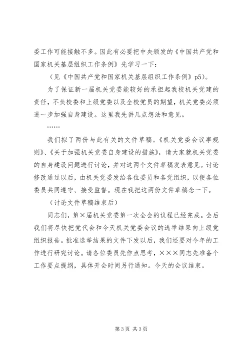 机关党委第一次全会议程主持词 (3).docx