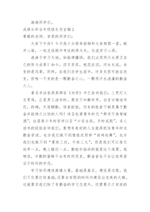 成绩分析会年级组长发言稿.docx