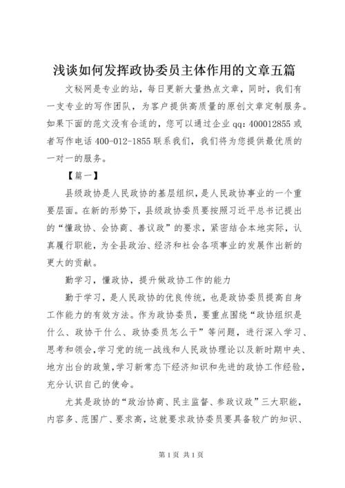 浅谈如何发挥政协委员主体作用的文章五篇.docx