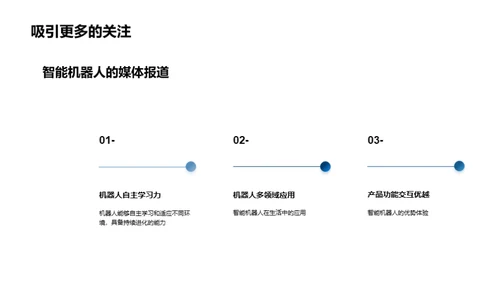 智能机器人：未来生活引领者