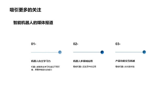 智能机器人：未来生活引领者