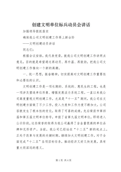 创建文明单位标兵动员会讲话 (3).docx