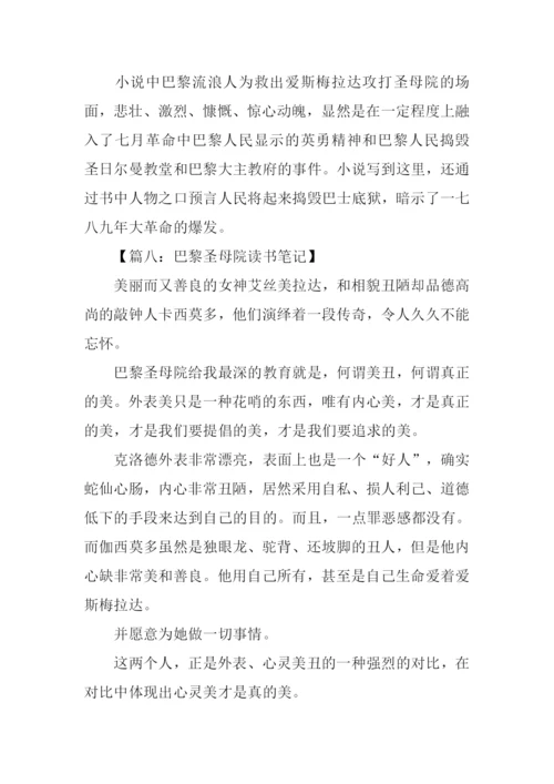 巴黎圣母院读书笔记200字.docx