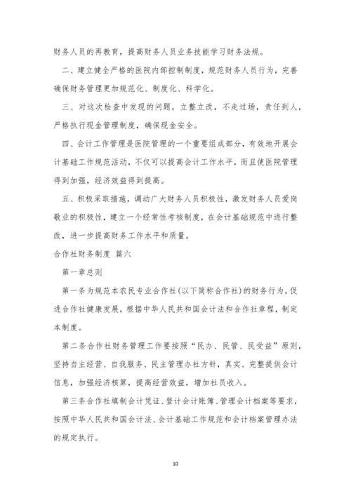 合作社财务管理制度(优秀7篇).docx