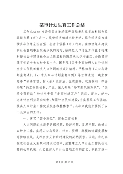 某市计划生育工作总结 (3).docx