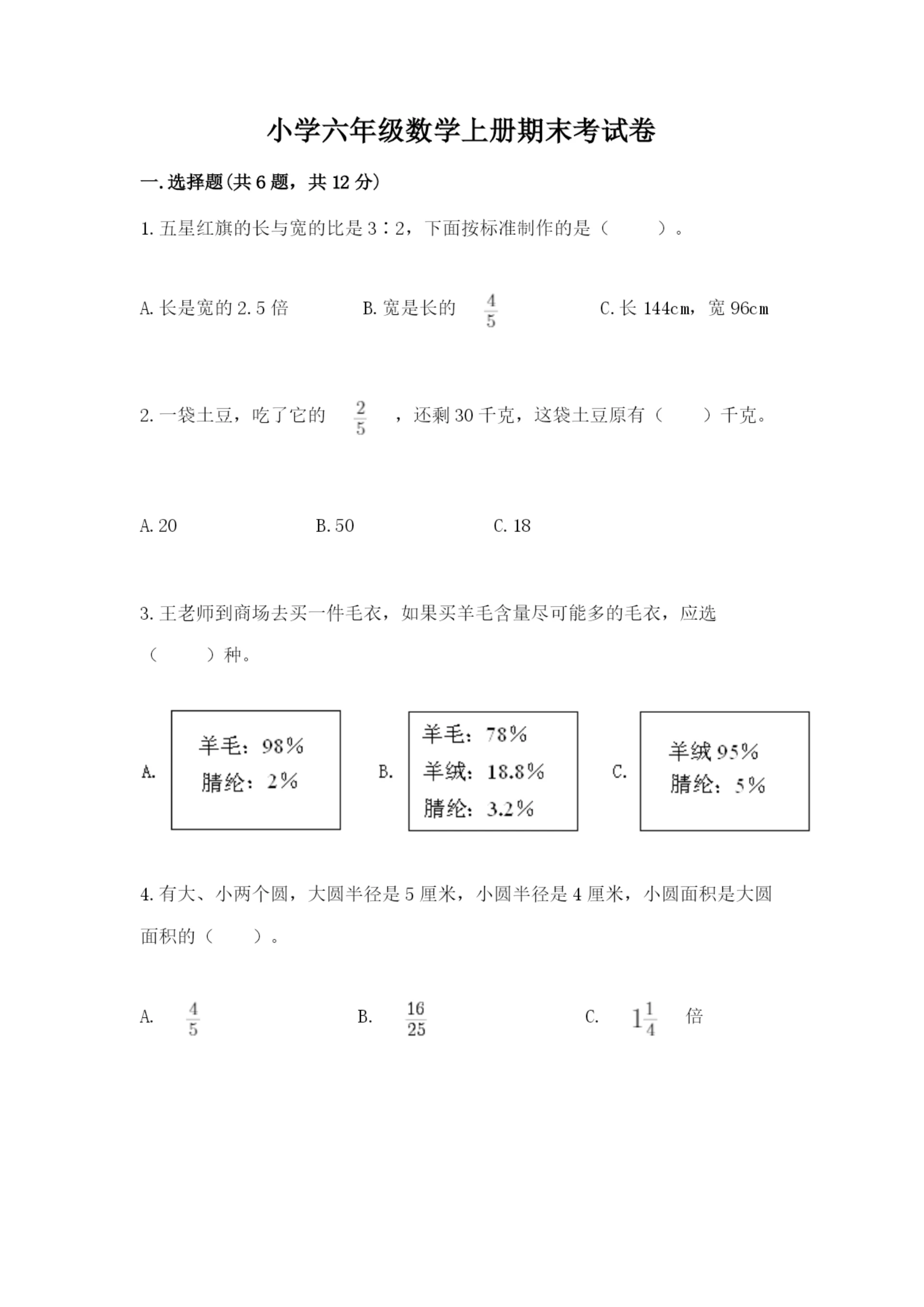 小学六年级数学上册期末考试卷附答案（b卷）.docx