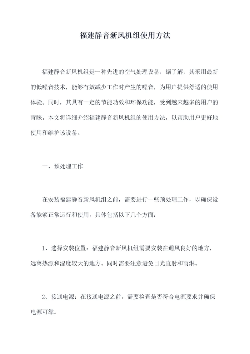 福建静音新风机组使用方法