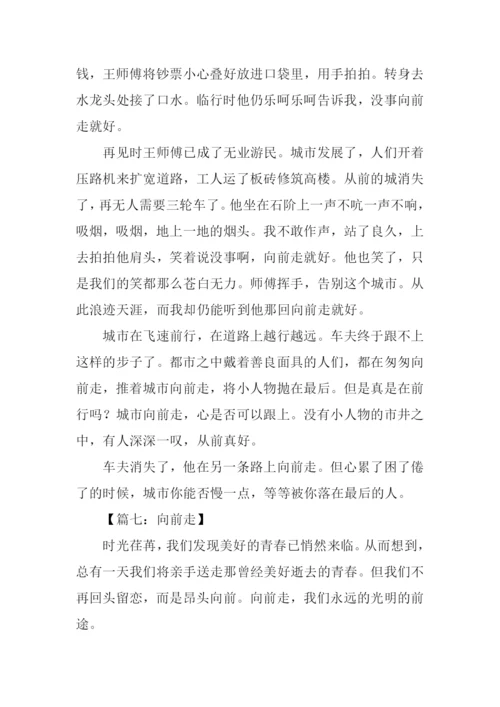 向前走满分作文.docx