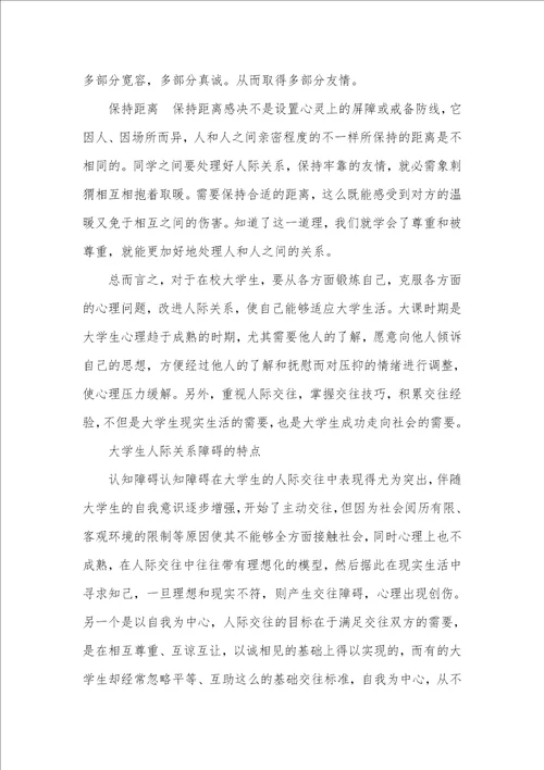 论当代大学生应怎样处理好人际关系
