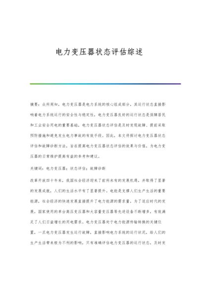 电力变压器状态评估综述.docx