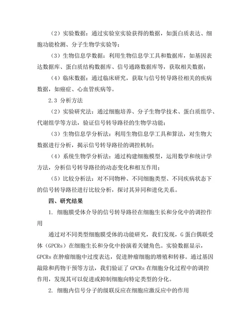 细胞生物学中的信号转导路径研究
