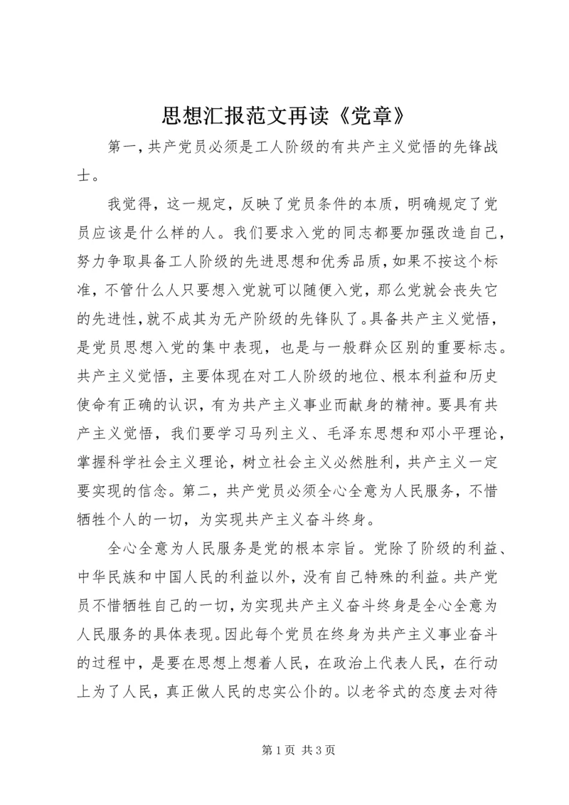 思想汇报范文再读《党章》.docx