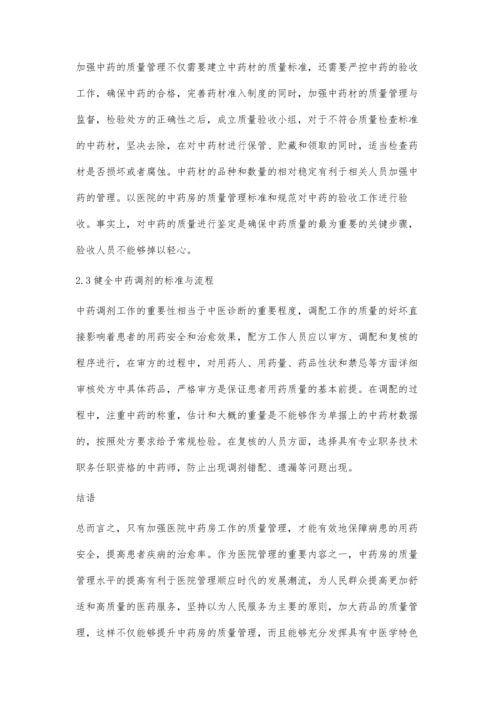 浅谈医院中药房工作的质量管理.docx