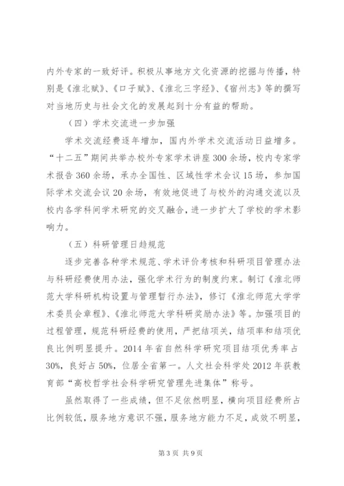 淮北师范大学科学研究与社会服务十三五发展规划.docx