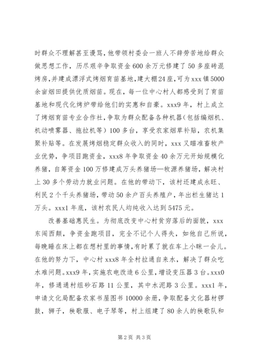村党支部书记事迹材料 (31).docx
