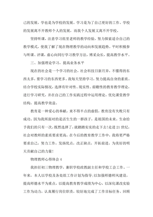 初中物理教师教学心得体会2022.docx