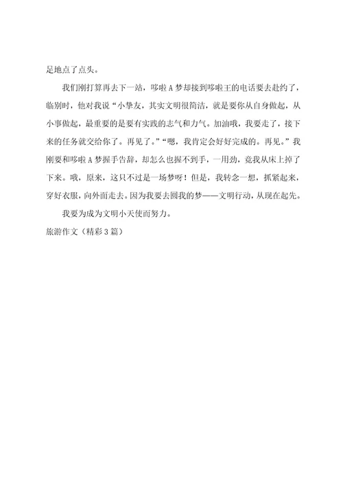 旅游作文精彩3篇