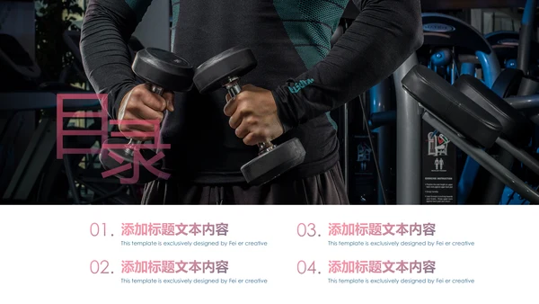 健康运动健身运动健身器材健身会所PPT模板
