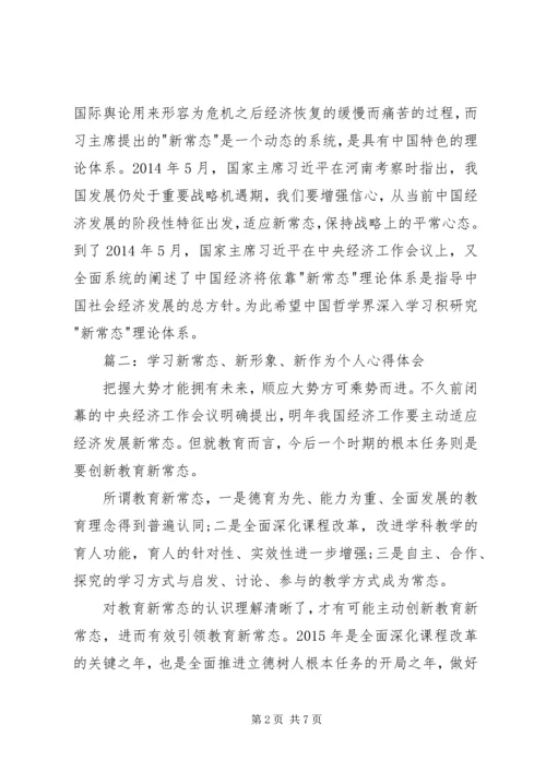 学习新常态、树立新形象、谋求新作为心得体会 (2).docx