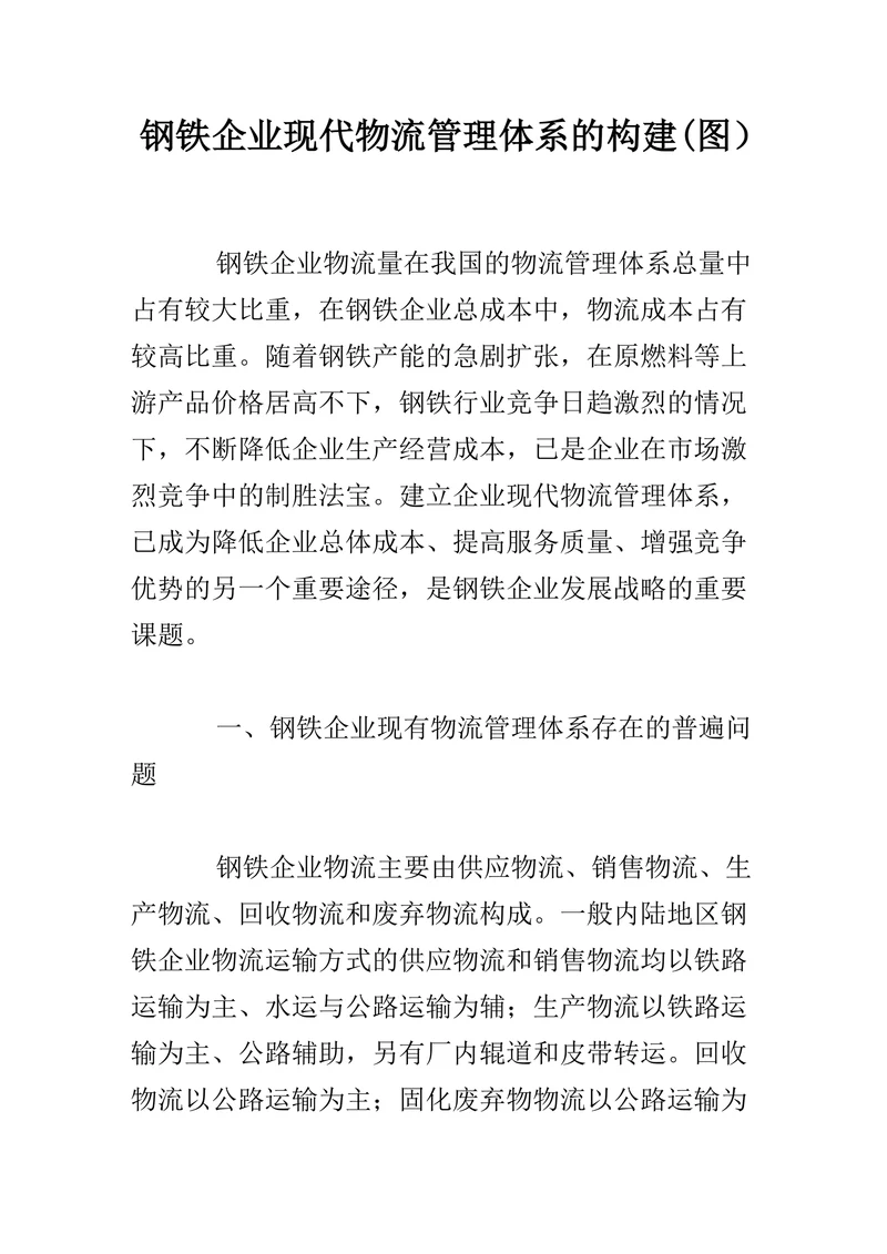 钢铁企业现代物流管理体系的构建