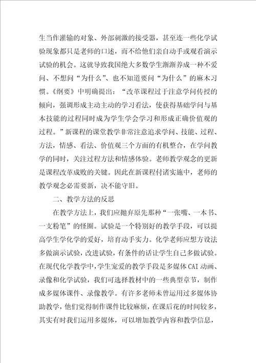 高中化学教师教学反思1