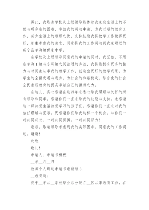 教师个人调动申请书最新版.docx