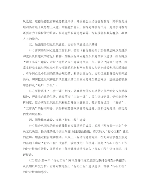 精编之银行党建年度工作计划范文.docx