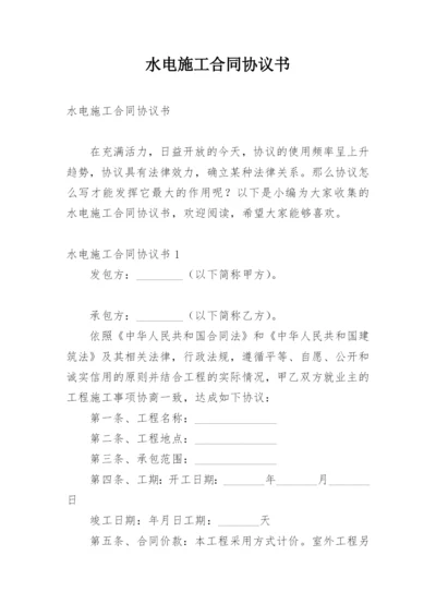 水电施工合同协议书.docx