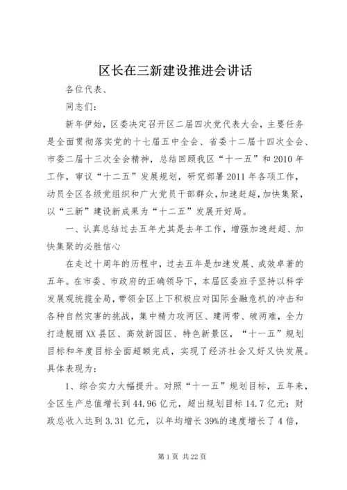 区长在三新建设推进会讲话.docx