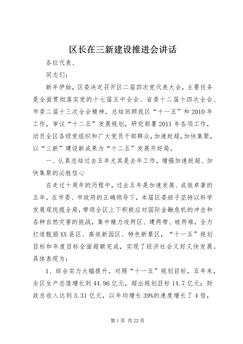 区长在三新建设推进会讲话.docx