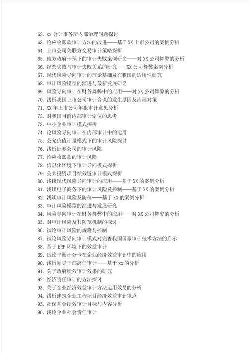 论文选题参考审计学