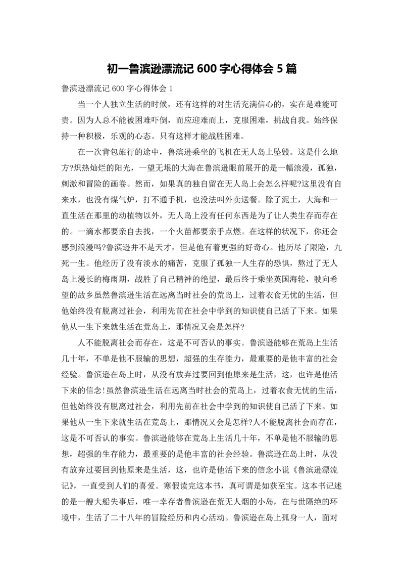 初一鲁滨逊漂流记600字心得体会5篇.docx