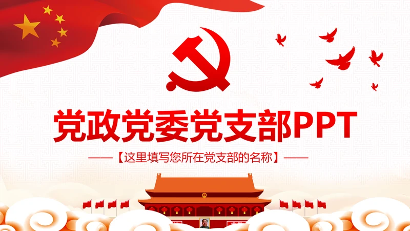 微党课党政党委党建党支部工作汇报PPT