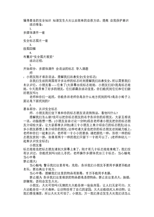 增强幼儿园安全意识教案认识常见的安全标记范文