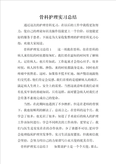 骨科护理实习总结