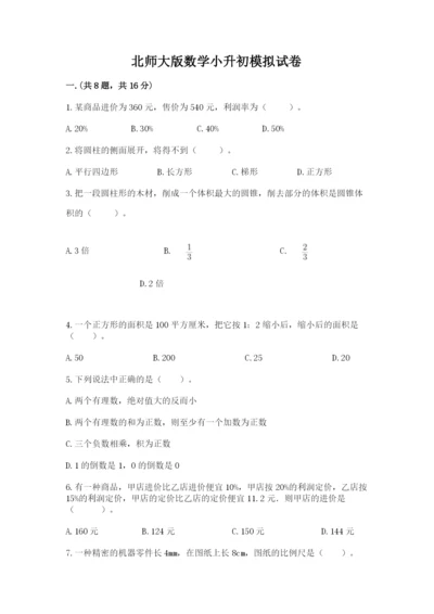 北师大版数学小升初模拟试卷word.docx