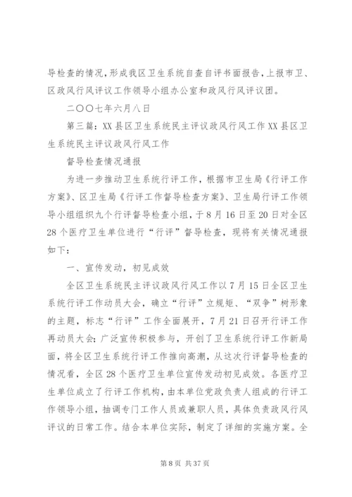 卫生系统政风行风评议制度.docx