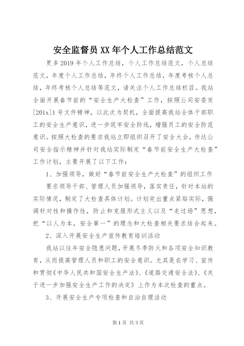 安全监督员某年个人工作总结范文.docx