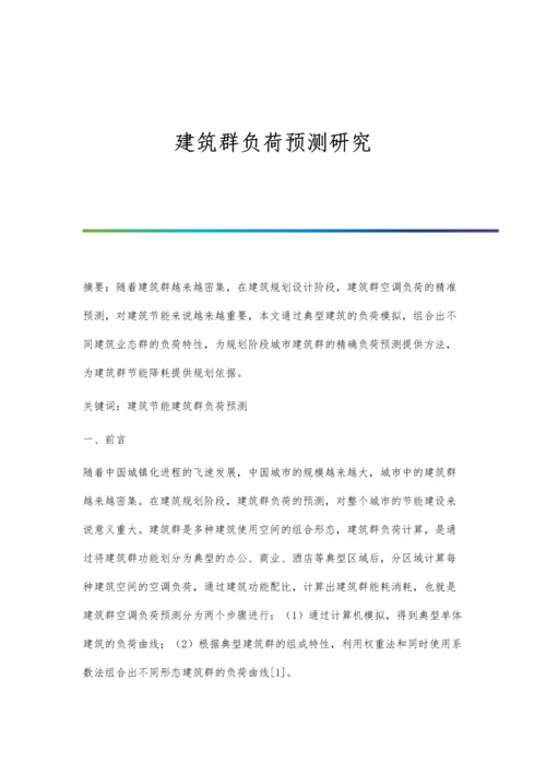 建筑群负荷预测研究.docx