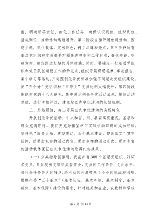 县党组织和党员创先争优活动动员大会上的讲话.docx