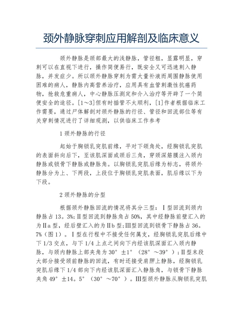 颈外静脉穿刺应用解剖及临床意义