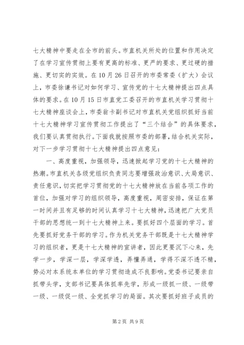学习党精神辅导会讲话.docx